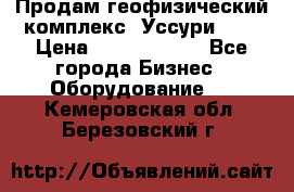 Продам геофизический комплекс «Уссури 2»  › Цена ­ 15 900 000 - Все города Бизнес » Оборудование   . Кемеровская обл.,Березовский г.